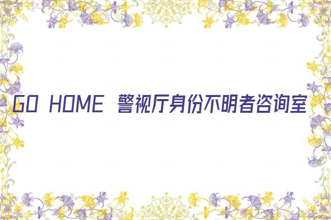 GO HOME〜警视厅身份不明者咨询室〜剧照